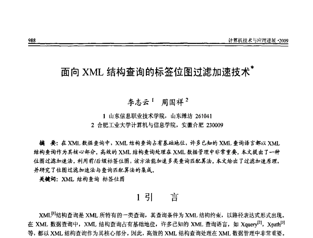 面向XML结构查询的标签位图过滤加速技术 - 全国第20届计算机技术与应用(CACIS)学术会议