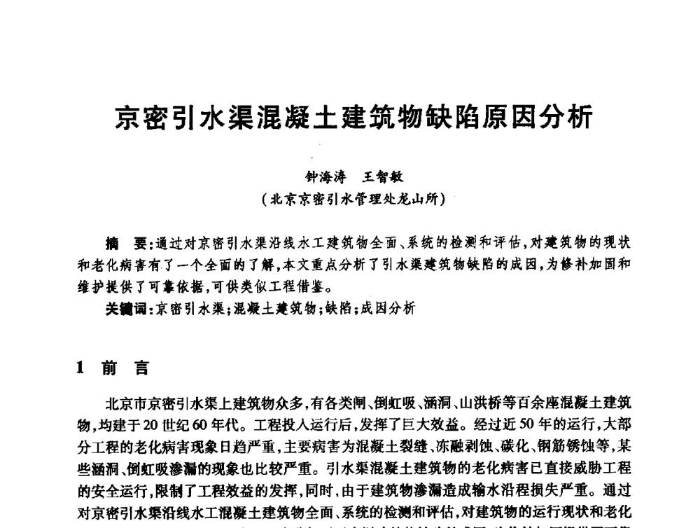 京密引水渠混凝土建筑物缺陷原因分析 - 第十届全国水工混凝土建筑物修补与加固技术交流会
