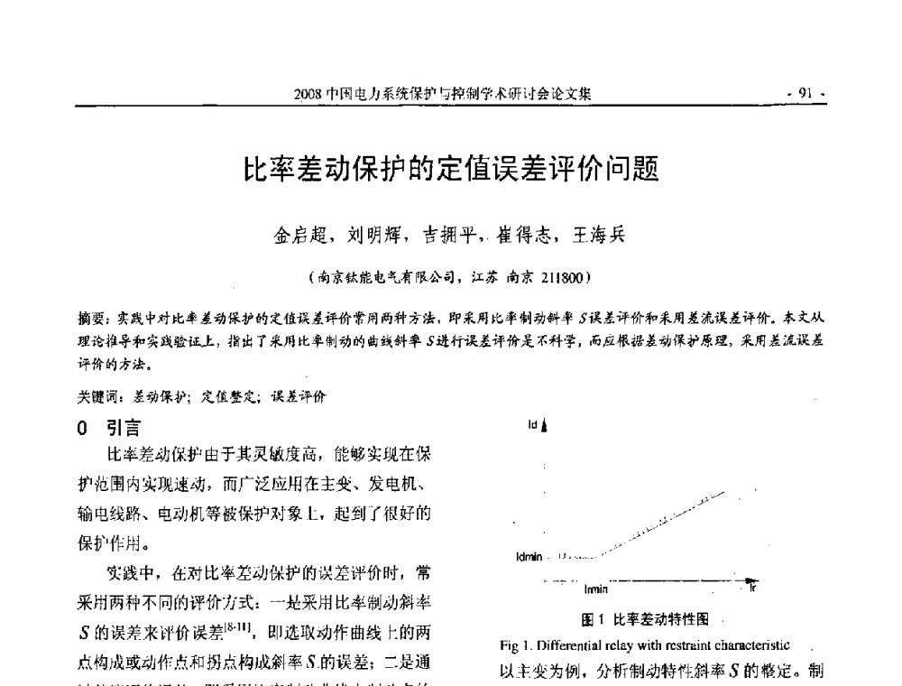 比率差动保护的定值误差评价问题 - 2008中国电力系统保护与控制学术研讨会