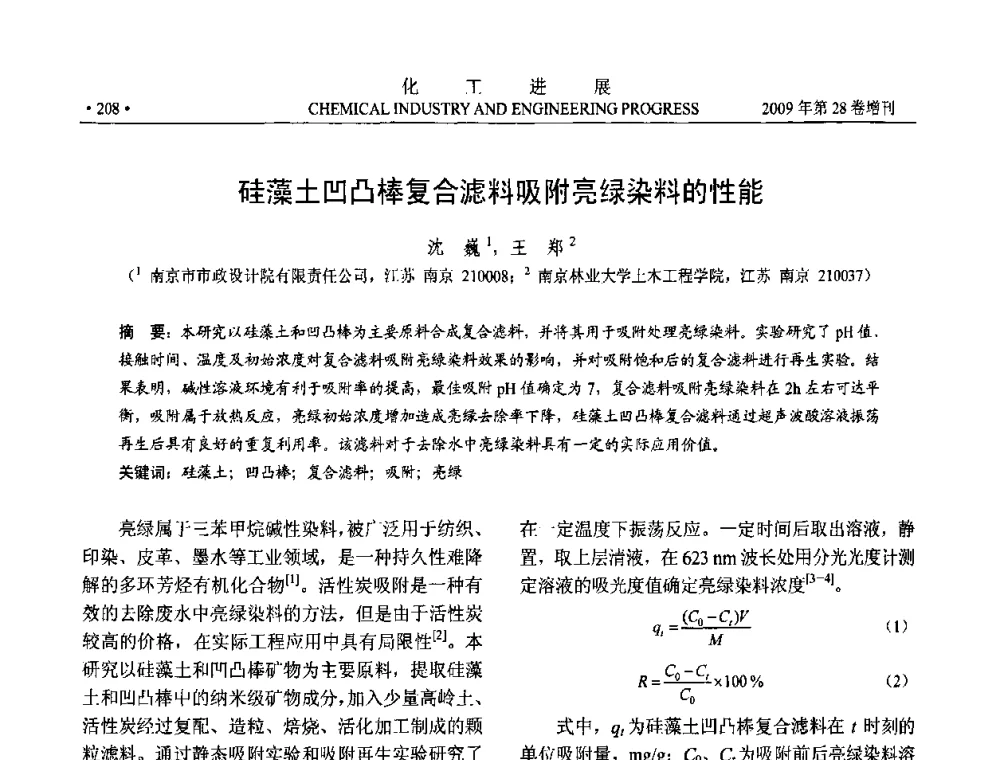 硅藻土凹凸棒复合滤料吸附亮绿染料的性能 - 中国化工学会2009年年会暨第三届全国石油和化工行业节能节水减排技术论坛