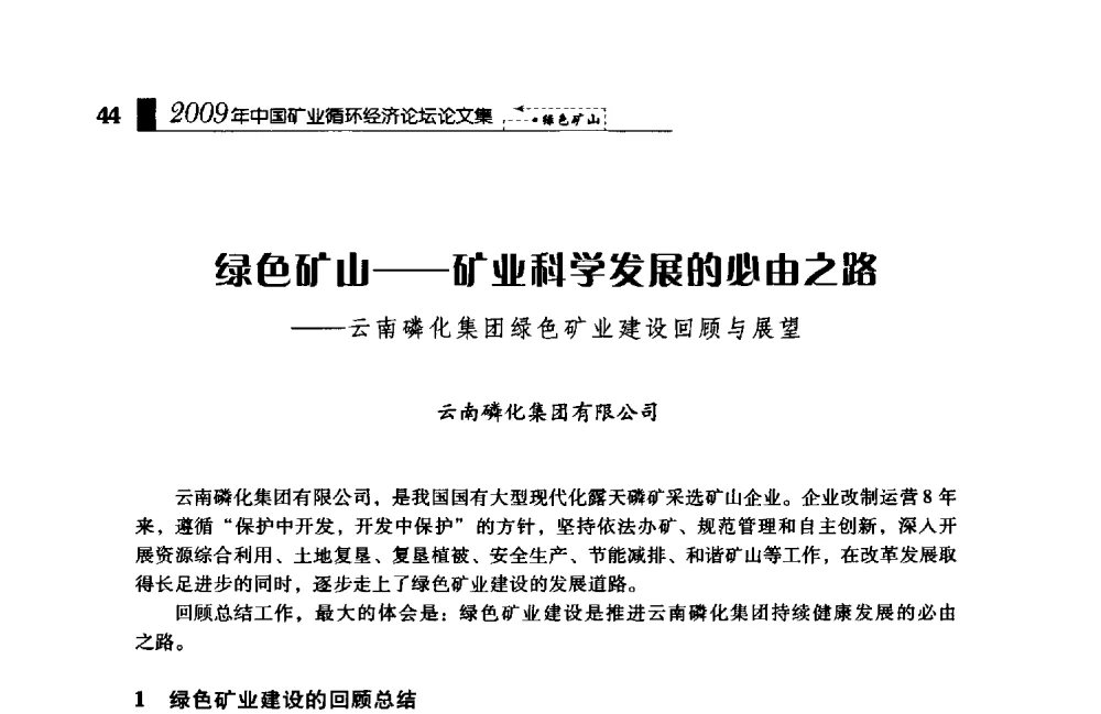 绿色矿山——矿业科学发展的必由之路——云南磷化集团绿色矿业建设回顾与展望 - 2009年中国矿业循环经济论坛