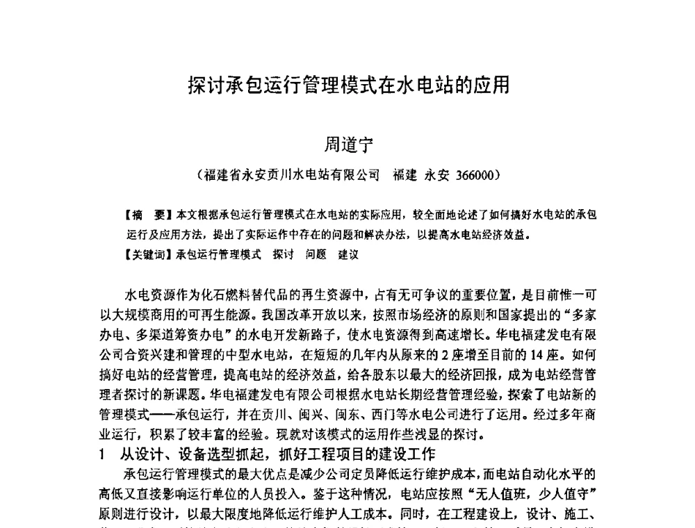 探讨承包运行管理模式在水电站的应用 - 福建省科学技术协会第八届学术年会分会场——提高水电站水库调度技术推进海西经济建设研讨会