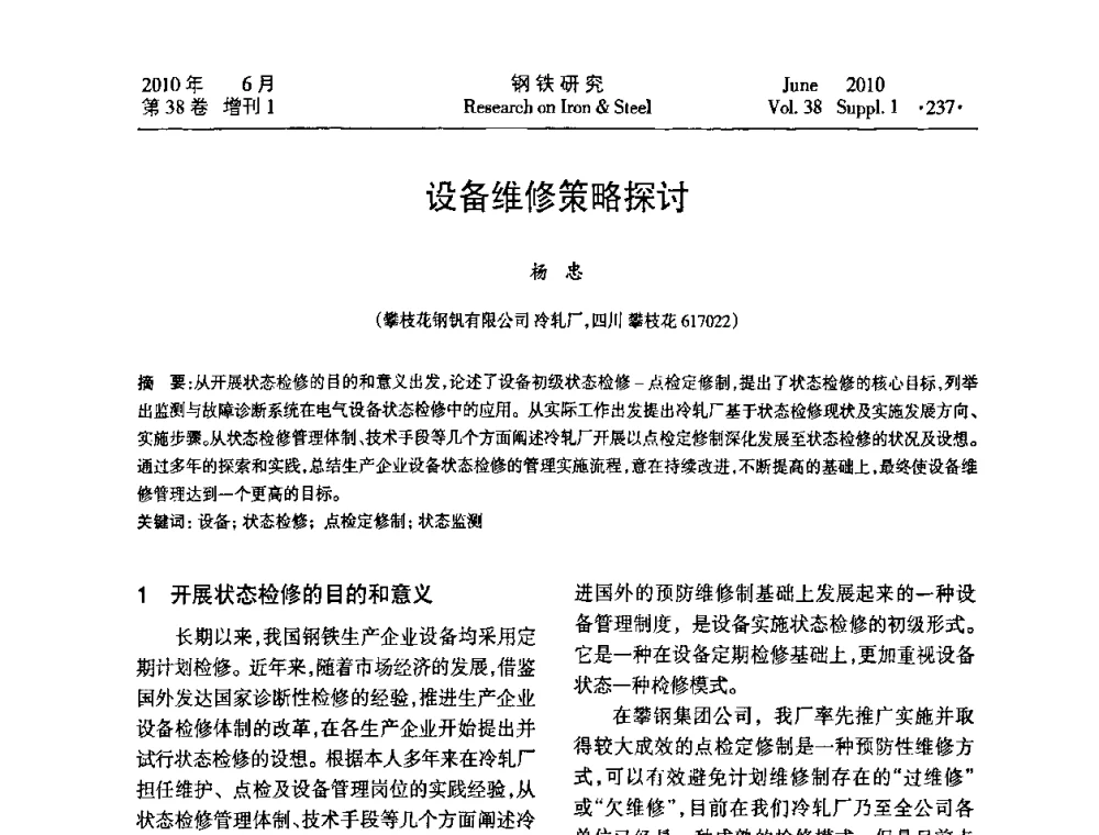 设备维修策略探讨 - 第二十届全国薄板宽带生产技术信息交流会