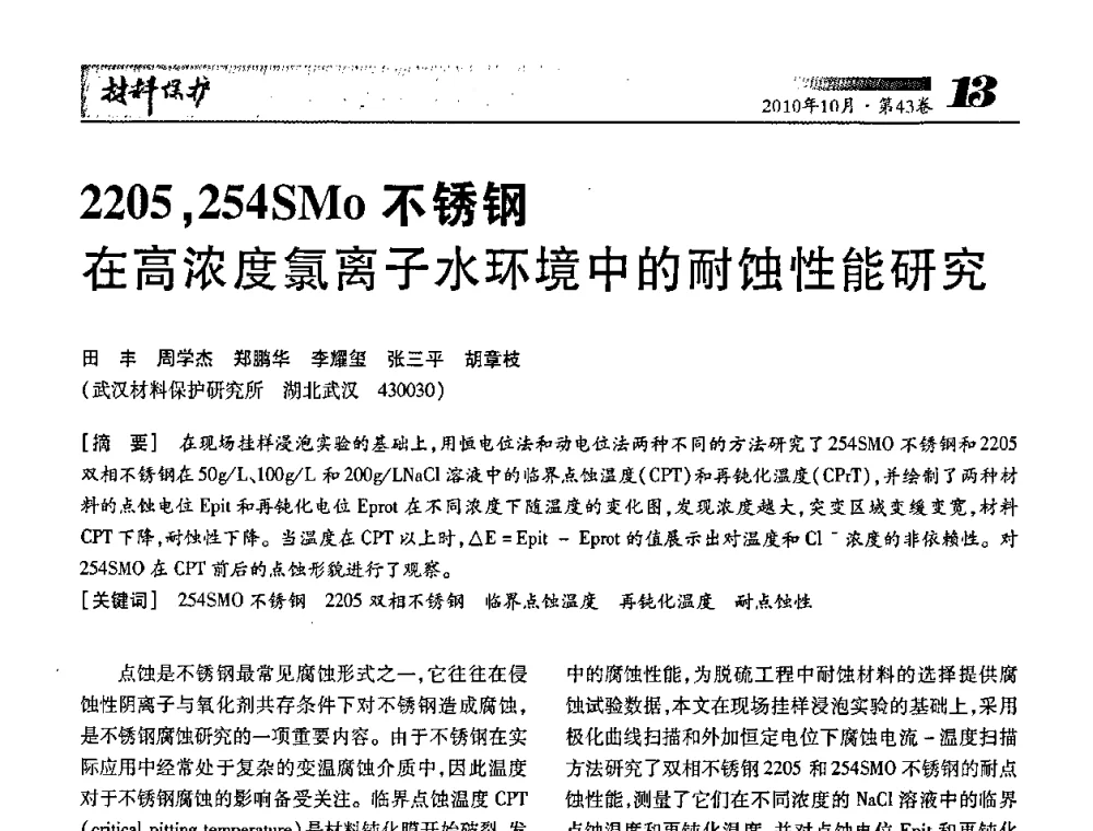 2205_254SMo不锈钢在高浓度氯离子水环境中的耐蚀性能研究 - 湖北省暨武汉腐蚀与防护学会2010年学术交流会