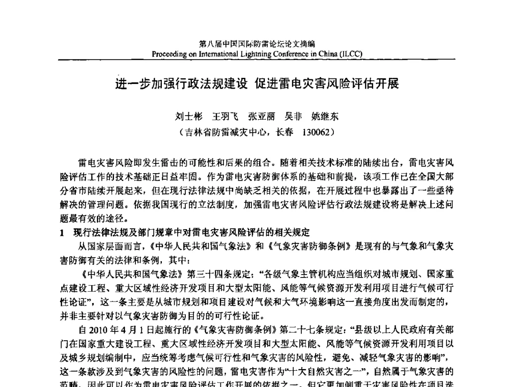 进一步加强行政法规建设 促进雷电灾害风险评估开展 - 第八届中国国际防雷论坛