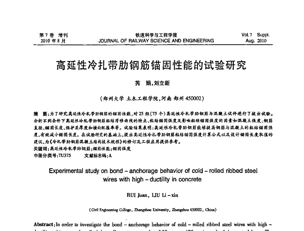 高延性冷扎带肋钢筋锚固性能的试验研究 - 全国第十一届混凝土结构基本理论及工程应用学术会议