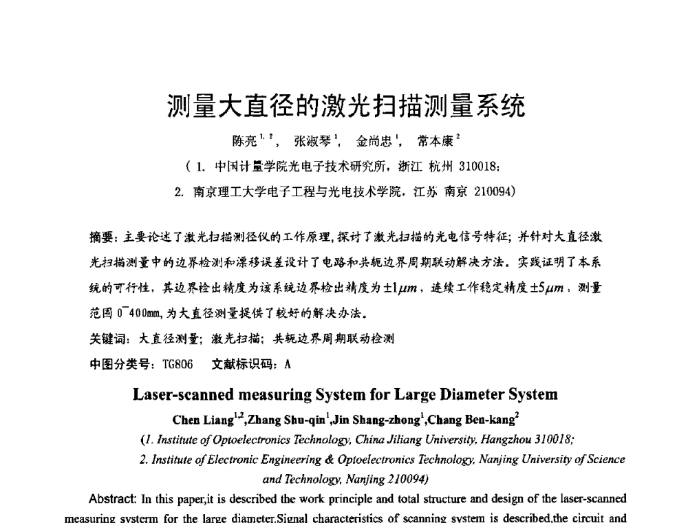 测量大直径的激光扫描测量系统 - 2009年中国计量测试学会光辐射计量学术研讨会