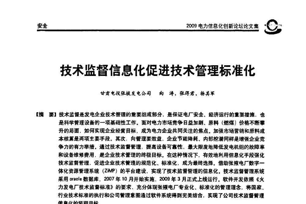 技术监督信息化促进技术管理标准化 - 2009电力信息化创新论坛--信息技术支撑企业科学发展