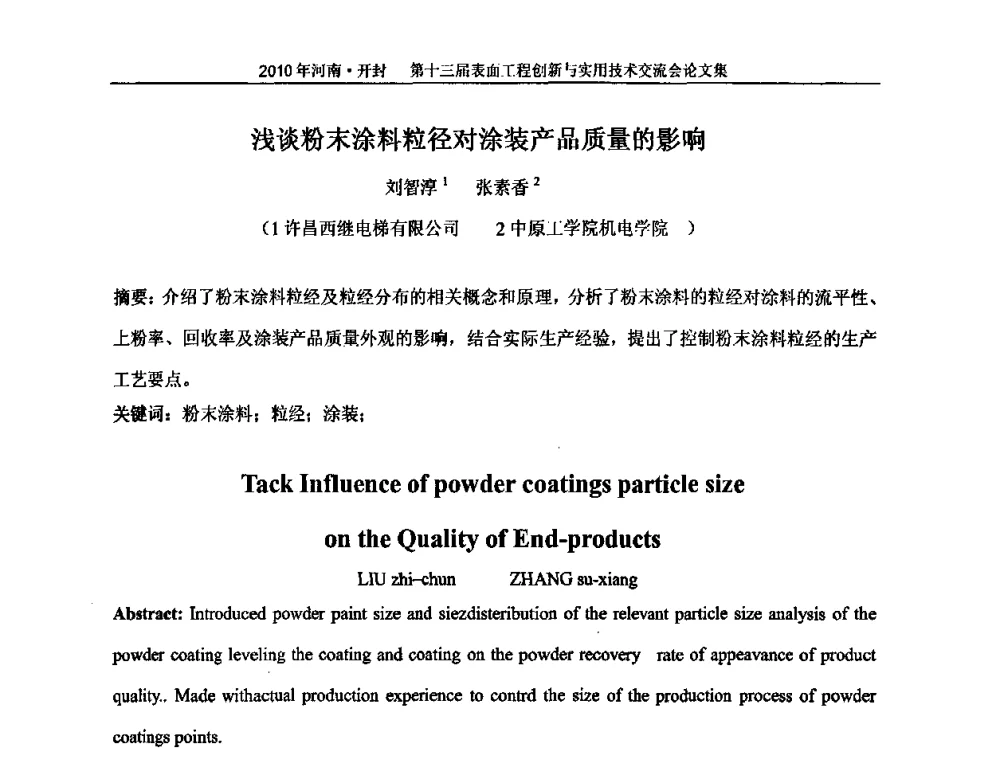 浅谈粉末涂料粒径对涂装产品质量的影响 - 第十三届表面工程创新与实用技术交流会