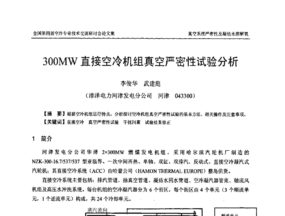 300MW直接空冷机组真空严密性试验分析 - “首航杯”第四届全国空冷机组技术交流研讨会