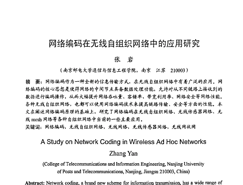 网络编码在无线自组织网络中的应用研究 - 2008年全国无线电应用与管理学术会议