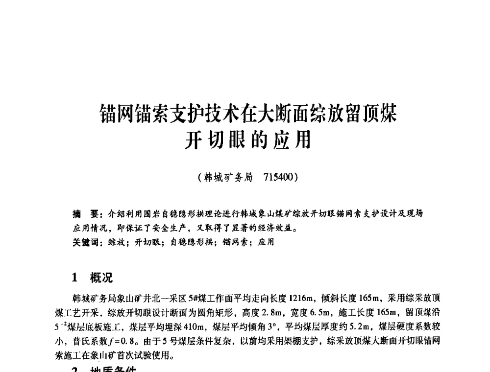 锚网锚索支护技术在大断面综放留顶煤开切眼的应用 - 煤炭企业总工程师专题研讨会