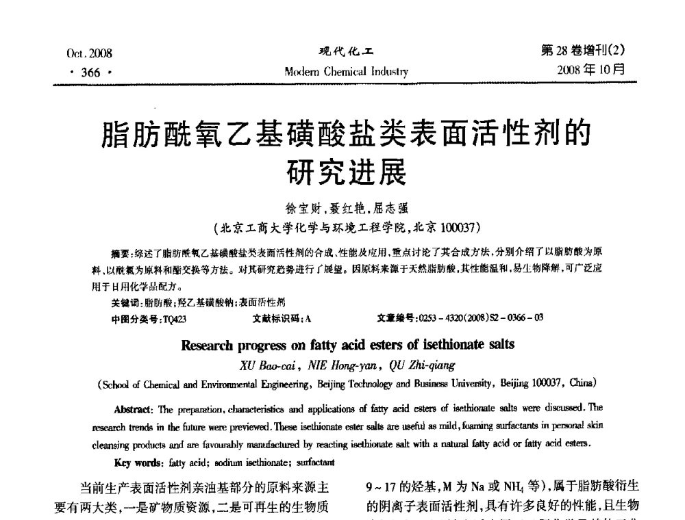 脂肪酰氧乙基磺酸盐类表面活性剂的研究进展 - 2008年生物炼制技术交流和产业化研讨大会暨第三届全国化工应用技术开发热点研讨会