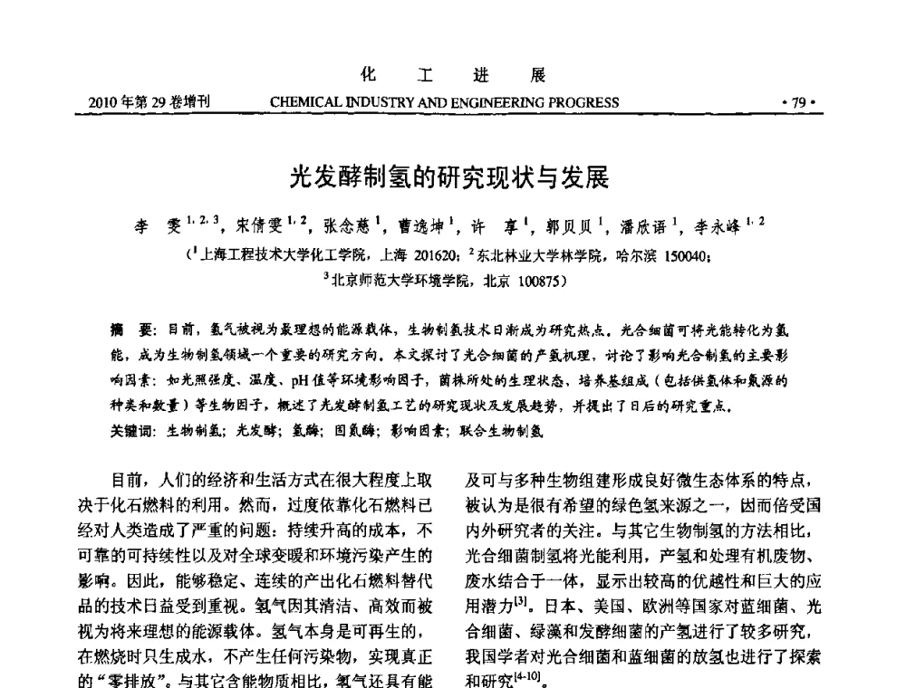 光发酵制氢的研究现状与发展 - 中国化工学会2010年年会暨第二届石油补充与替代能源开发利用技术论坛