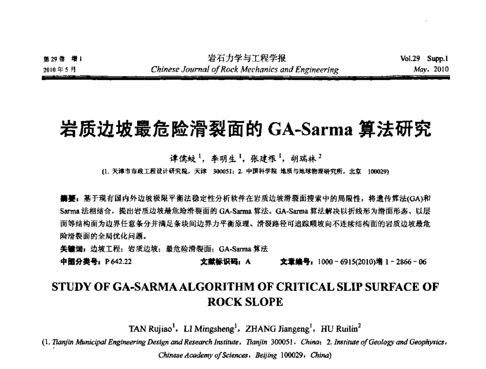 岩质边坡最危险滑裂面的GA-Sarma算法研究 - 第十一次全国岩石力学与工程学术大会