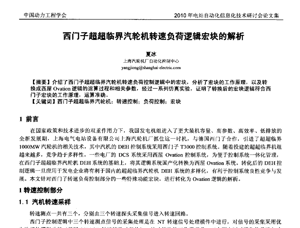 西门子超超临界汽轮机转速负荷逻辑宏块的解析 - 中国动力工程学会2010年电站自动化信息化学术和技术交流年会