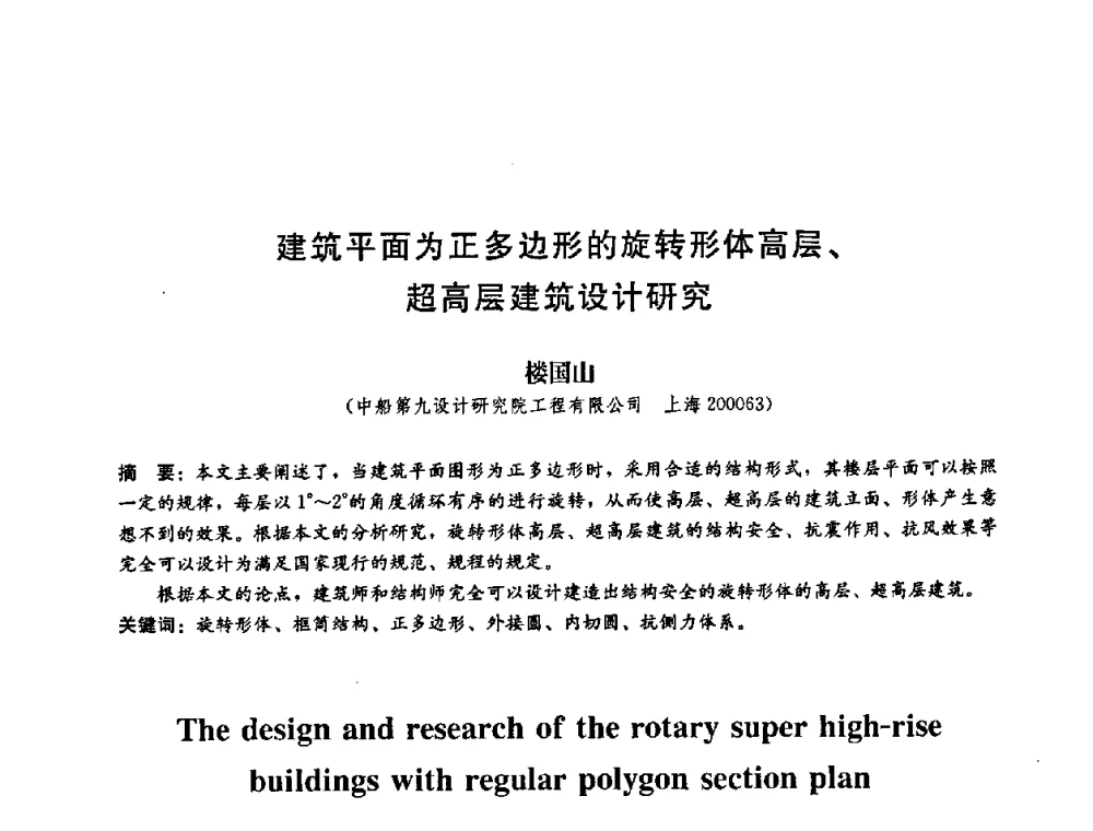 建筑平面为正多边形的旋转形体高层、超高层建筑设计研究 - 第二届结构工程新进展国际论坛