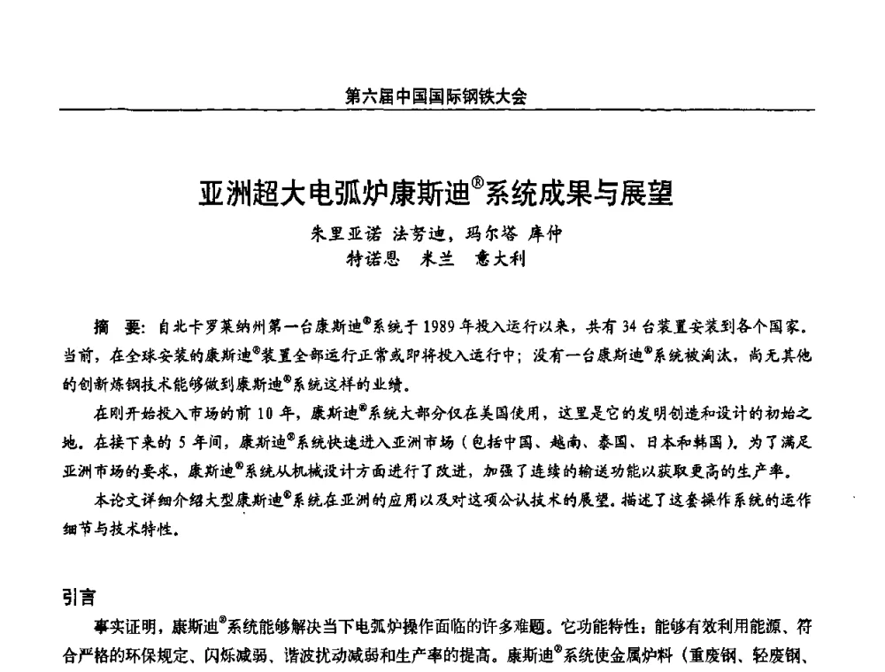 亚洲超大电弧炉康斯迪(R)系统成果与展望 - 第六届中国国际钢铁大会