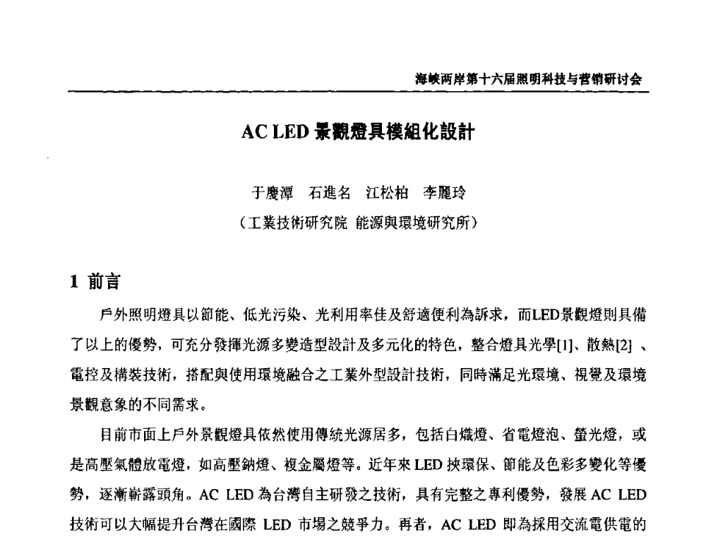 ACLED景觀燈具模組化設計 - 海峡两岸第十六届照明科技与营销研讨会