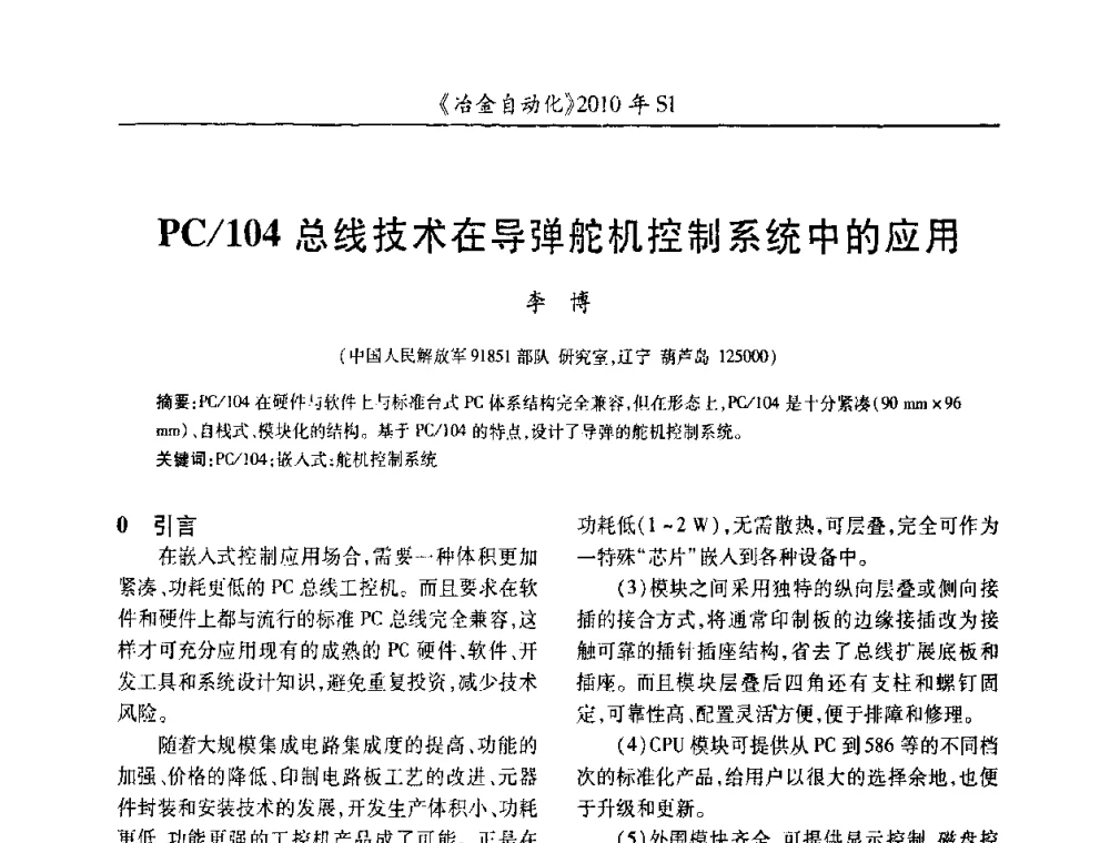 PC_104总线技术在导弹舵机控制系统中的应用 - 全国冶金自动化信息网2010年会