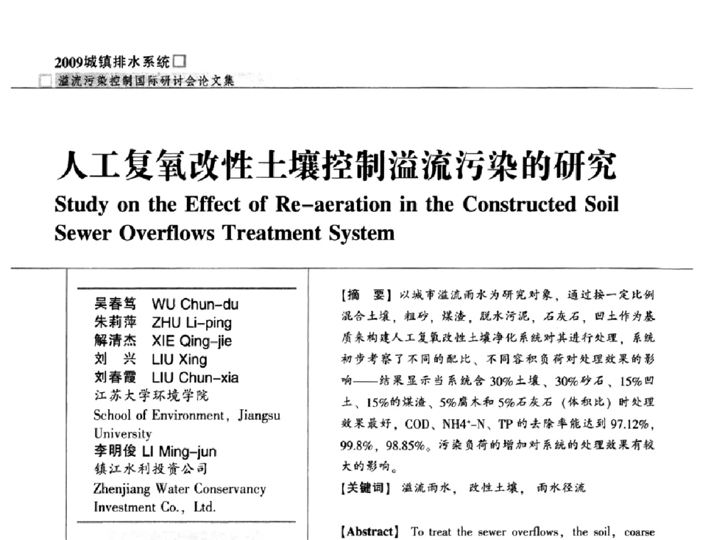 人工复氧改性土壤控制溢流污染的研究 - 2009城镇排水系统溢流污染控制国际研讨会