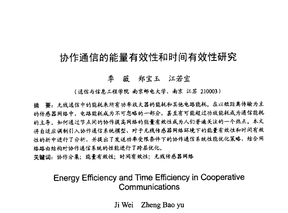 协作通信的能量有效性和时间有效性研究 - 2009年通信理论与信号处理学术年会