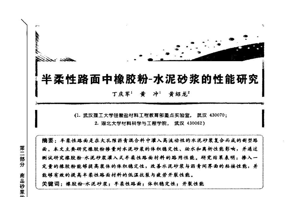 半柔性路面中橡胶粉-水泥砂浆的性能研究 - 第三届全国商品砂浆学术会议