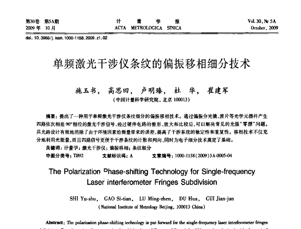 单频激光干涉仪条纹的偏振移相细分技术 - 2009年全国几何量精密测量技术学术交流会