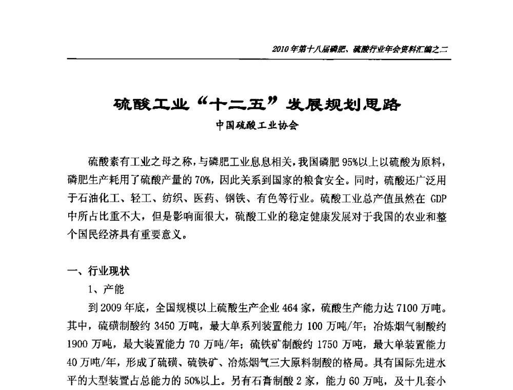 硫酸工业“十二五”发展规划思路 - 第十八届磷肥、硫酸行业年会暨协会成立纪念大会