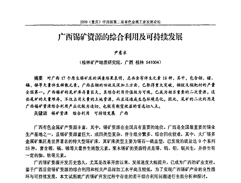 广西锡矿资源的综合利用及可持续发展 - 2009(重庆)中西部第二届有色金属工业发展论坛