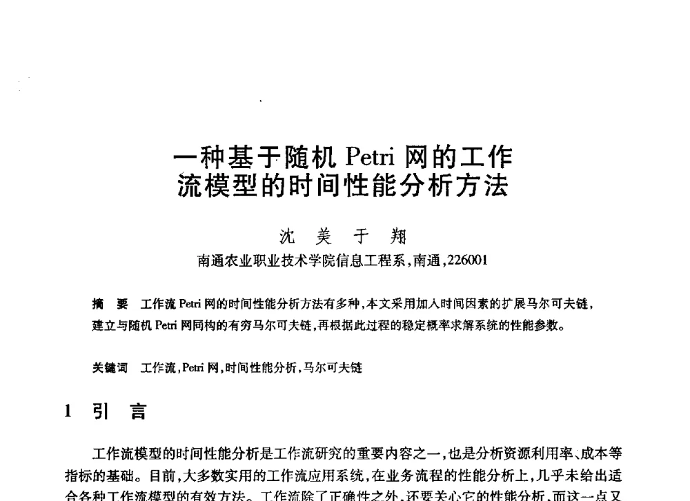 一种基于随机Petri网的工作流模型的时间性能分析方法 - 第20届全国计算机新科技与计算机教育学术大会