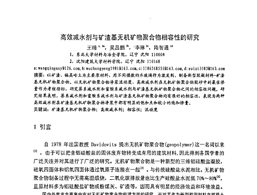 高效减水剂与矿渣基无机矿物聚合物相容性的研究 - 2008年超高层混凝土泵送与超高性能混凝土技术的研究与应用国际研讨会