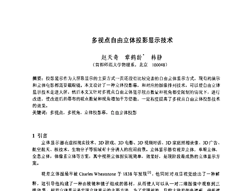多视点自由立体投影显示技术 - 2010中国光学学会全息与光信息处理专业委员会年会暨专委会成立25周年纪念会