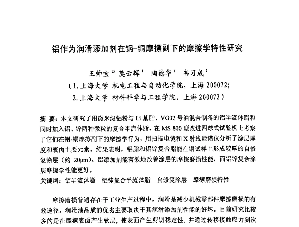 铝作为润滑添加剂在钢-铜摩擦副下的摩擦学特性研究 - 2008年中国机械工程学会年会摩擦学专题会议