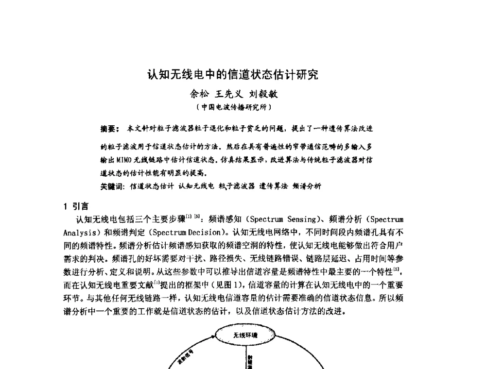 认知无线电中的信道状态估计研究 - 第十届全国电波传播学术讨论年会
