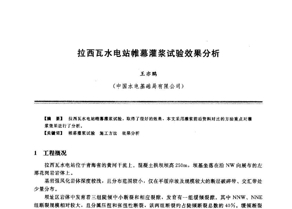 拉西瓦水电站帷幕灌浆试验效果分析 - 2009年地基基础工程与锚固注浆技术研讨会