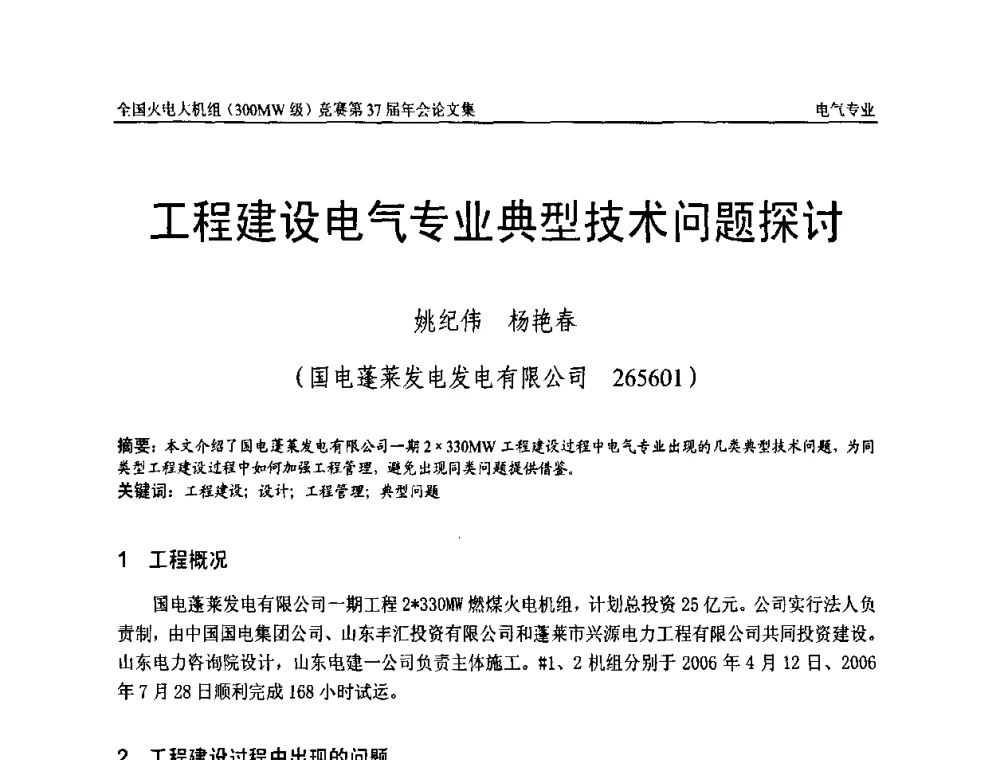 工程建设电气专业典型技术问题探讨 - 全国火电大机组(300MW级)竞赛第37届年会