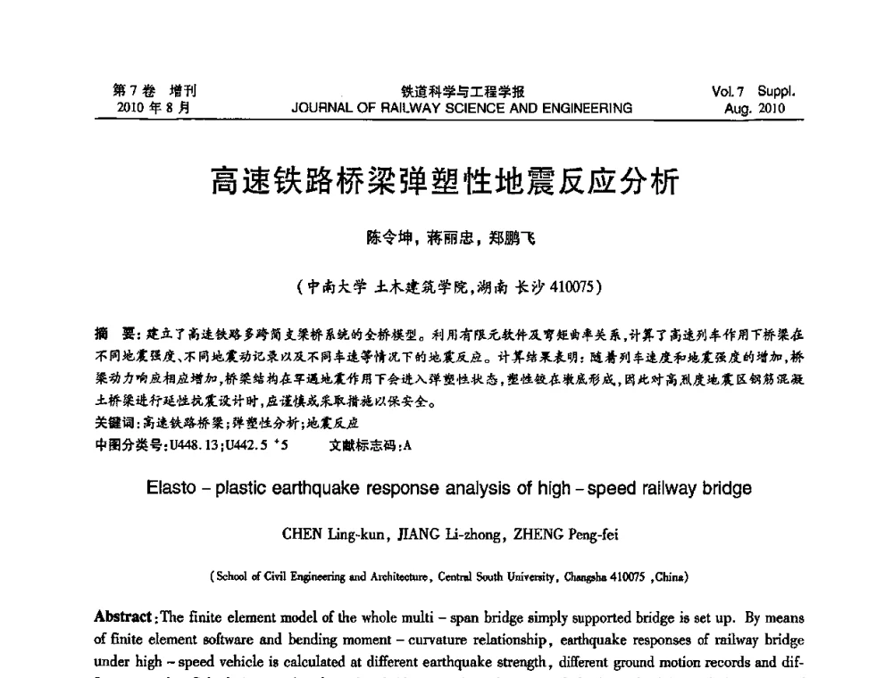 高速铁路桥梁弹塑性地震反应分析 - 全国第十一届混凝土结构基本理论及工程应用学术会议