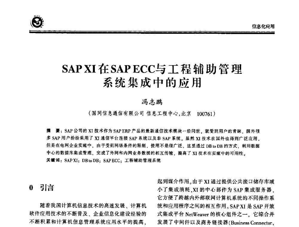SAPⅪ在SAPECC与工程辅助管理系统集成中的应用 - 2009电力行业信息化年会