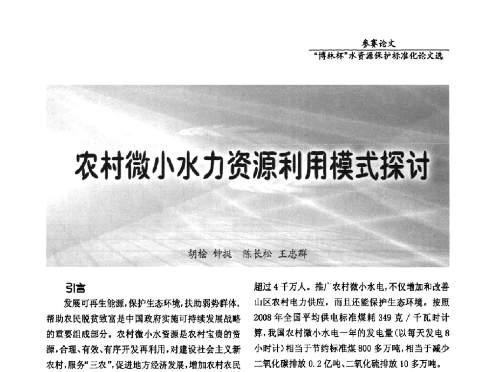 农村微小水力资源利用模式探讨 - 国际水资源保护标准研讨会