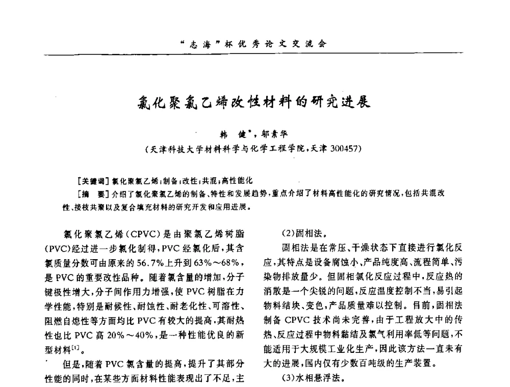 氯化聚氯乙烯改性材料的研究进展 - 第7届全国PVC塑料与树脂技术年会