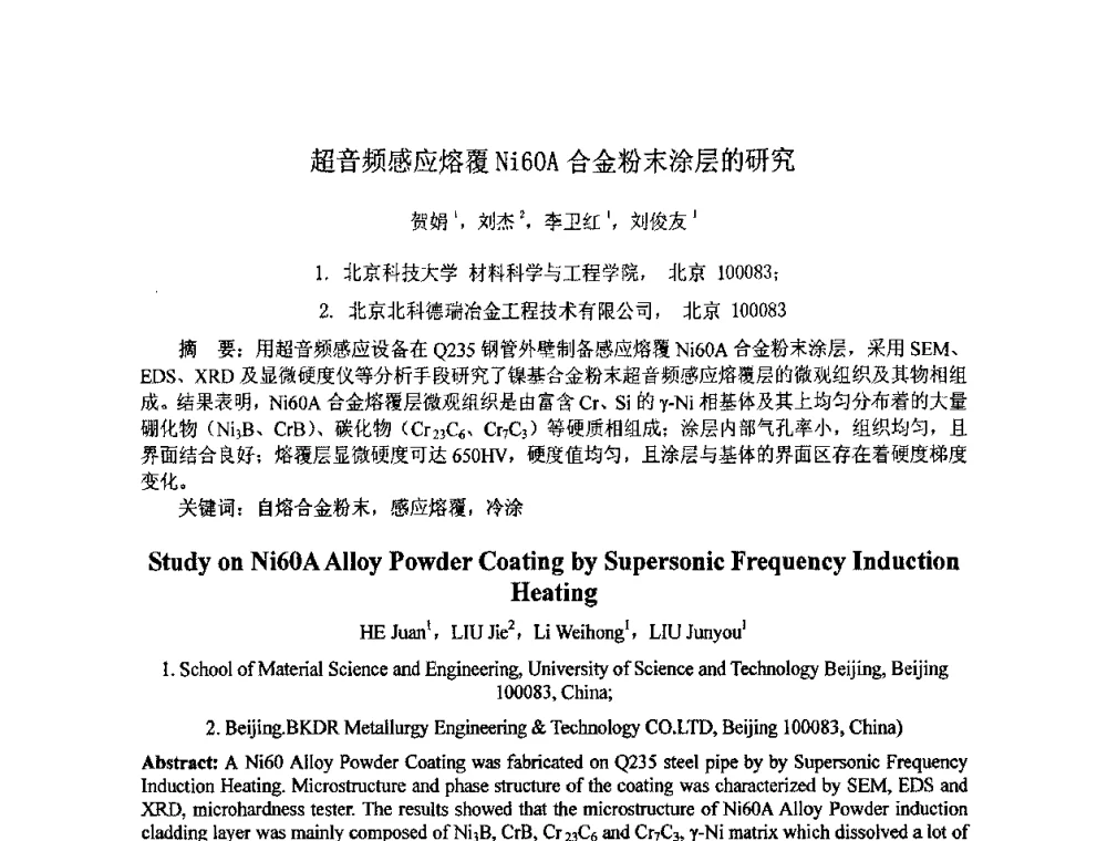超音频感应熔覆Ni60A合金粉末涂层的研究 - 第七届全国材料科学与图像科技学术会议