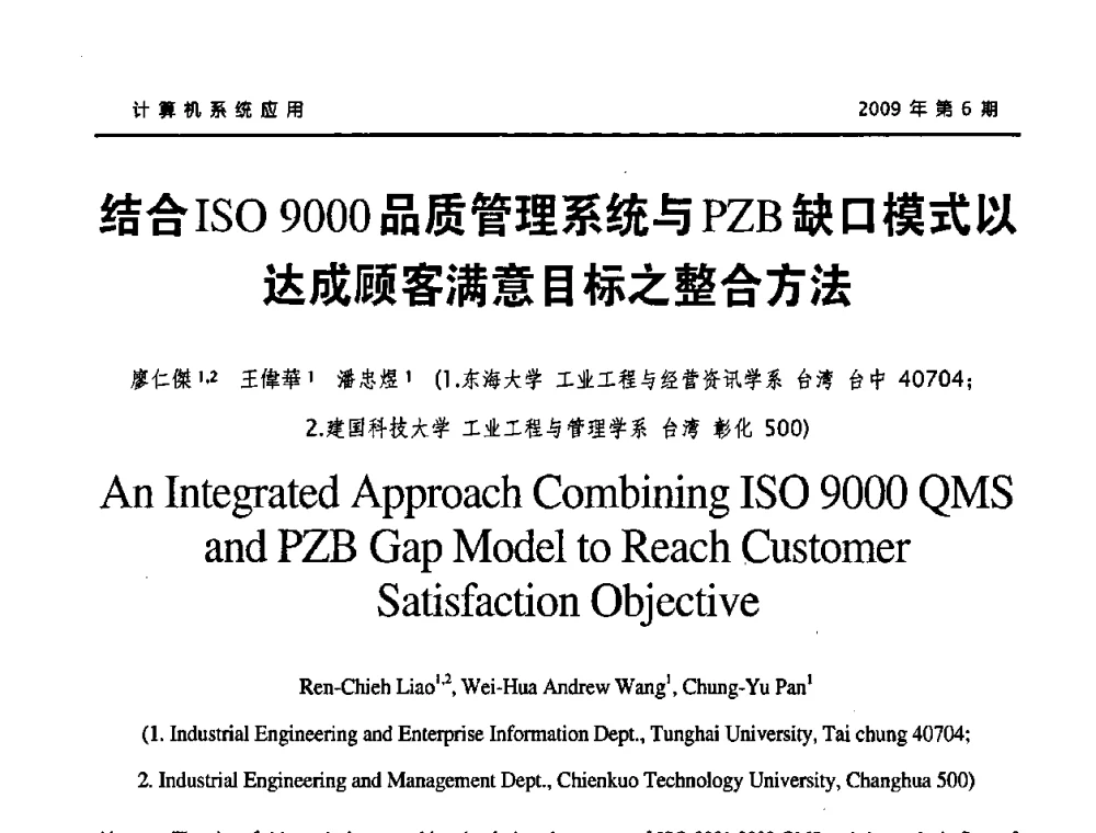 结合ISO 9000品质管理系统与PZB缺口模式以达成顾客满意目标之整合方法 - 2009年服务科学国际会议