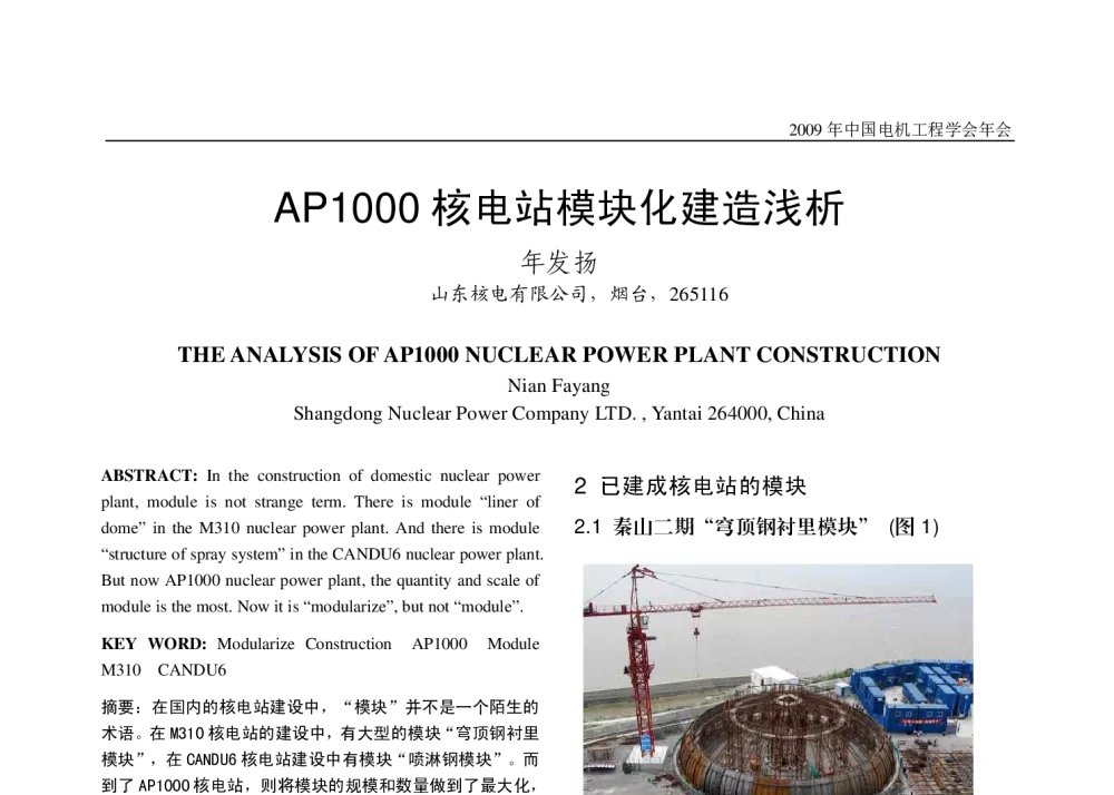 AP1000核电站模块化建造浅析 - 2009年中国电机工程学会年会