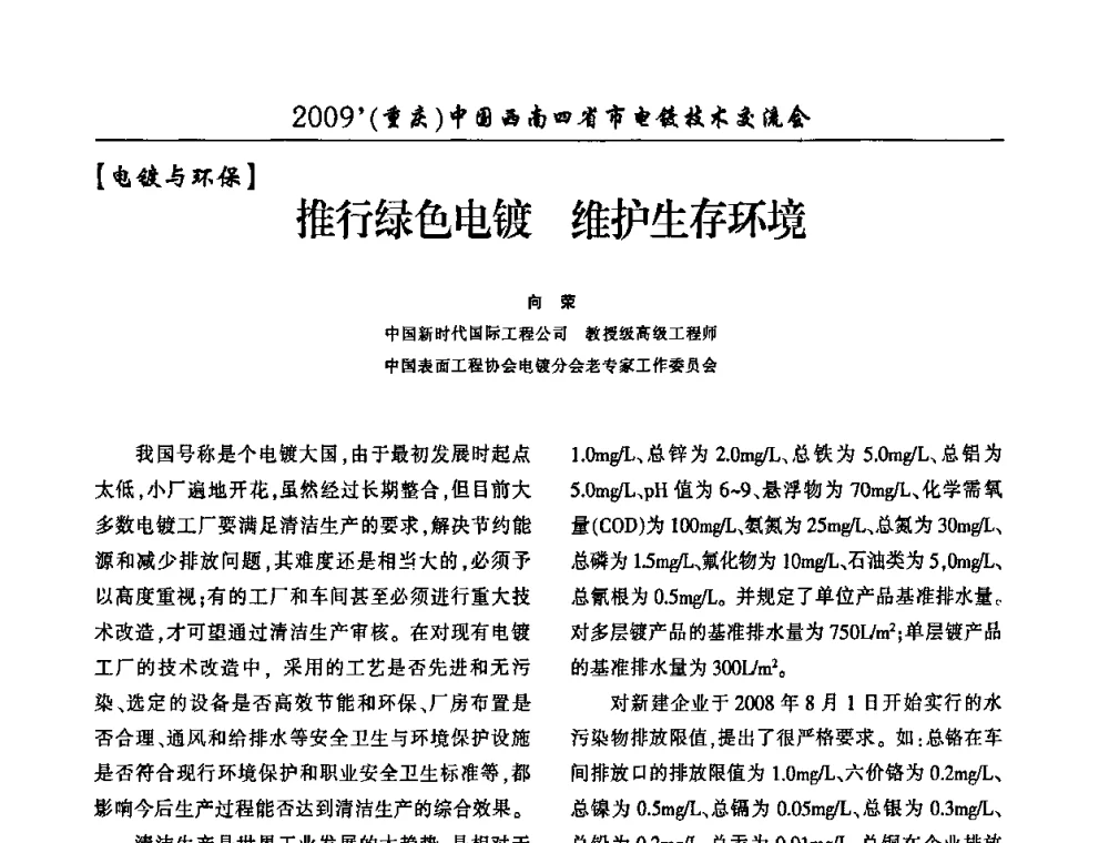 推行绿色电镀维护生存环境 - 2009(重庆)中国西南四省市电镀技术交流会