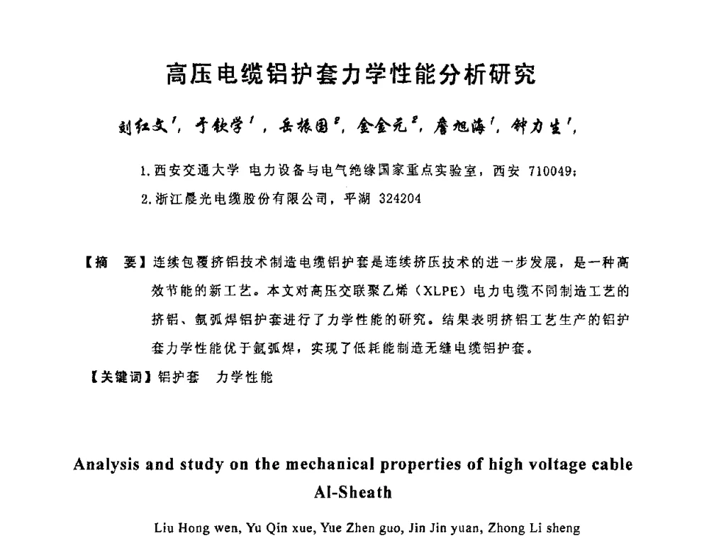 高压电缆铝护套力学性能分析研究 - 中国电工技术学会电线电缆专业委员会2010学术年会