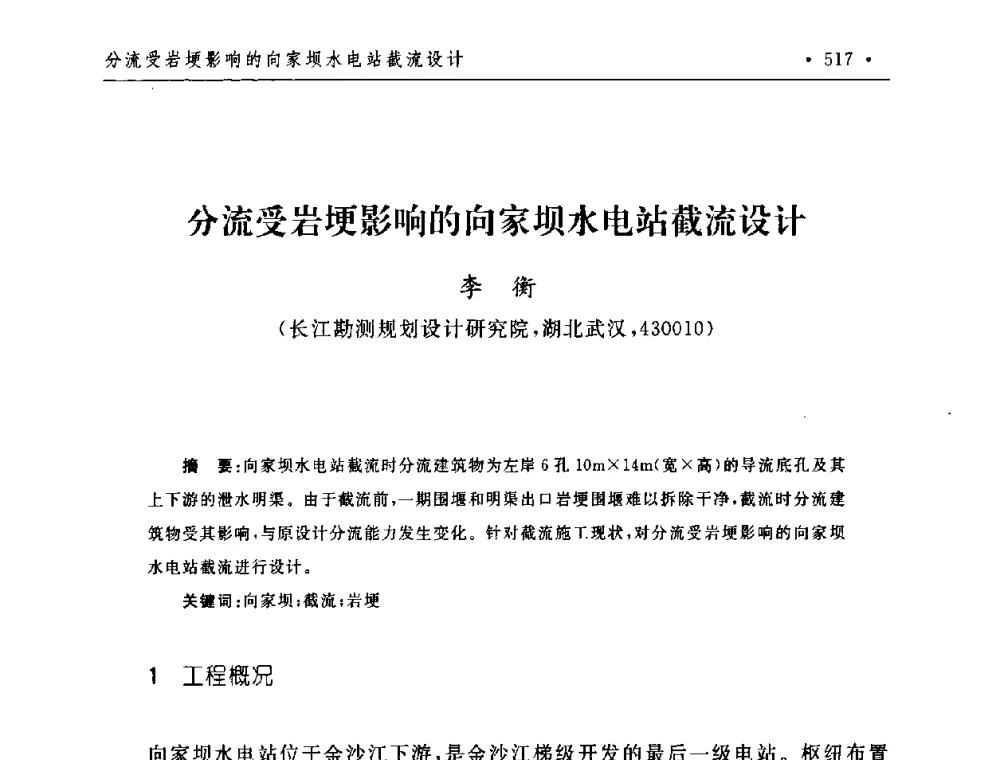 分流受岩埂影响的向家坝水电站截流设计 - 第二届水电工程施工系统与工程装备技术交流会