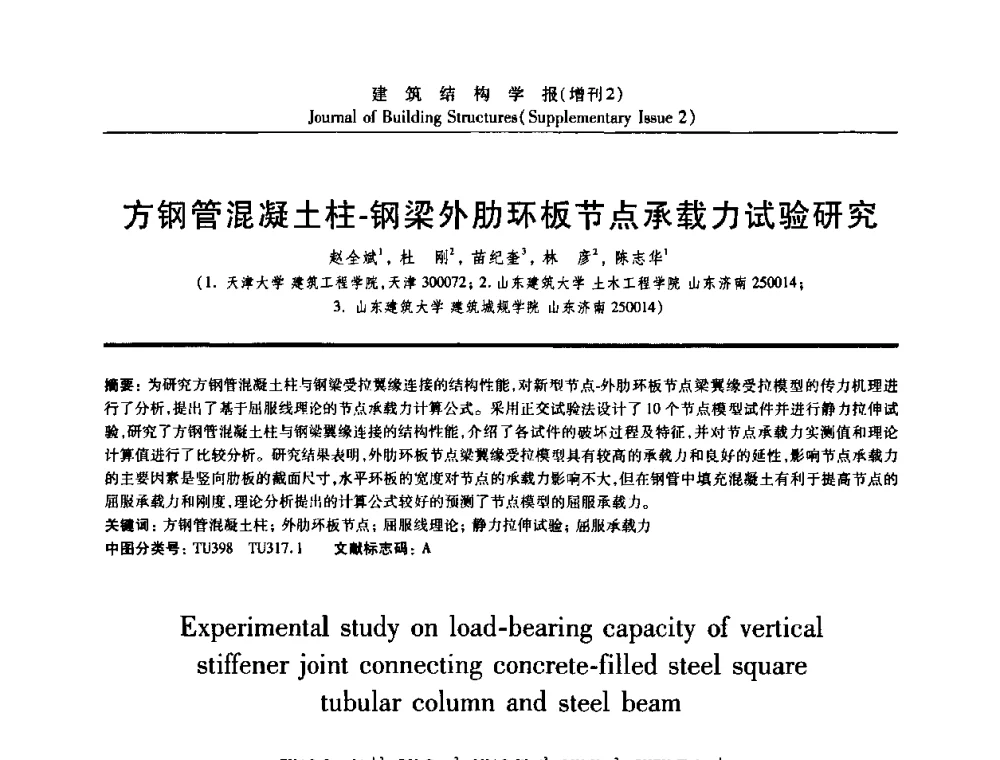 方钢管混凝土柱-钢梁外肋环板节点承载力试验研究 - 《建筑结构学报》创刊30周年纪念暨建筑结构基础理论与创新学术研讨会