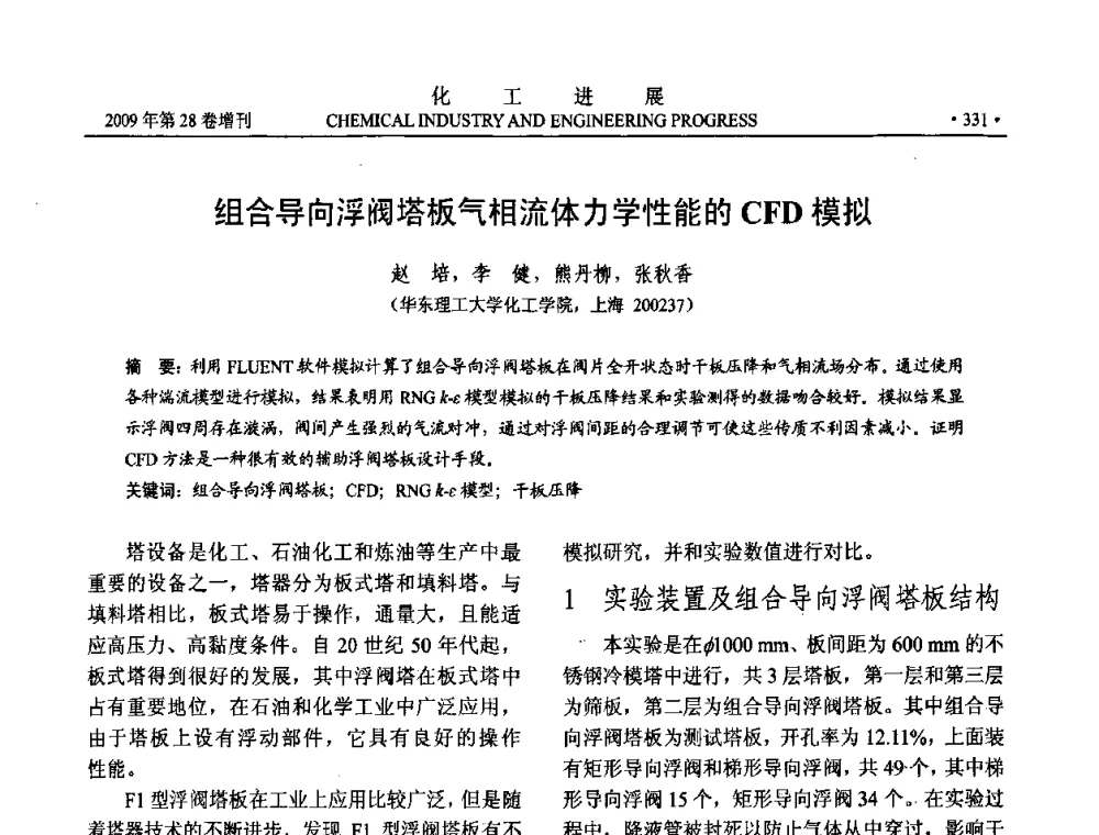 组合导向浮阀塔板气相流体力学性能的CFD模拟 - 中国化工学会2009年年会暨第三届全国石油和化工行业节能节水减排技术论坛