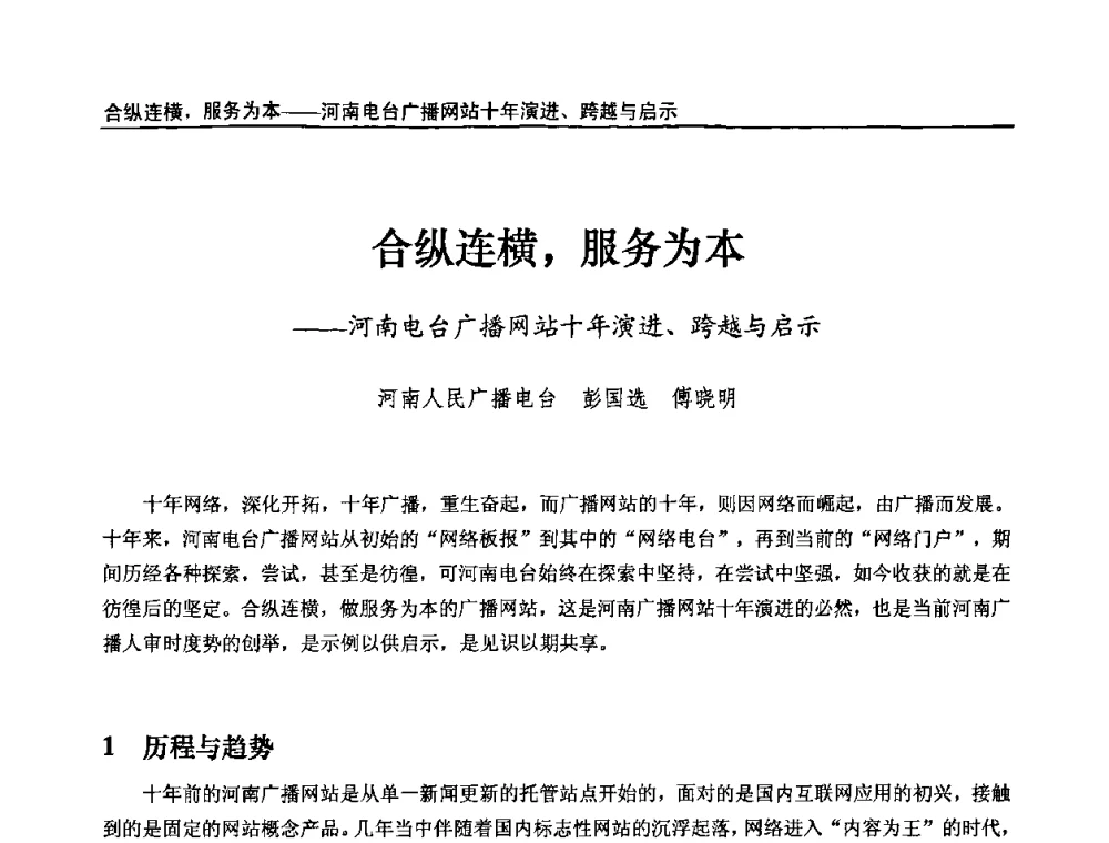 合纵连横_服务为本—河南电台广播网站十年演进、跨越与启示 - 第十届全国互联网与音视频广播发展研讨会